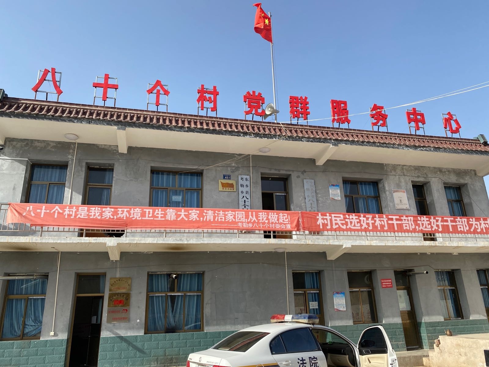 东乡县八十个村委员会