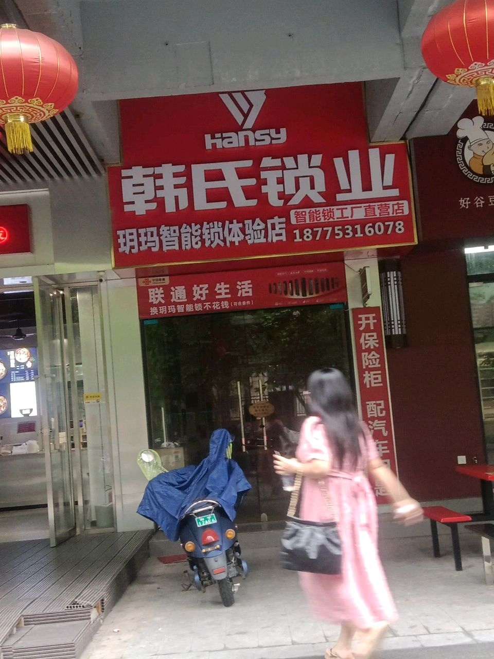 韩氏锁业开锁换锁