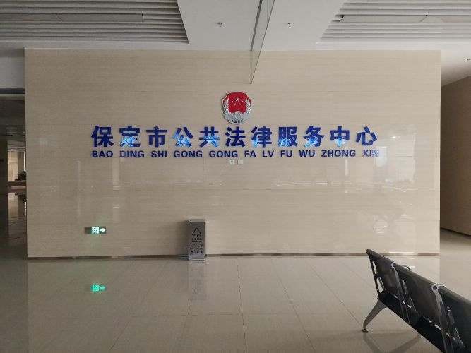 保定市公共法律服务中心