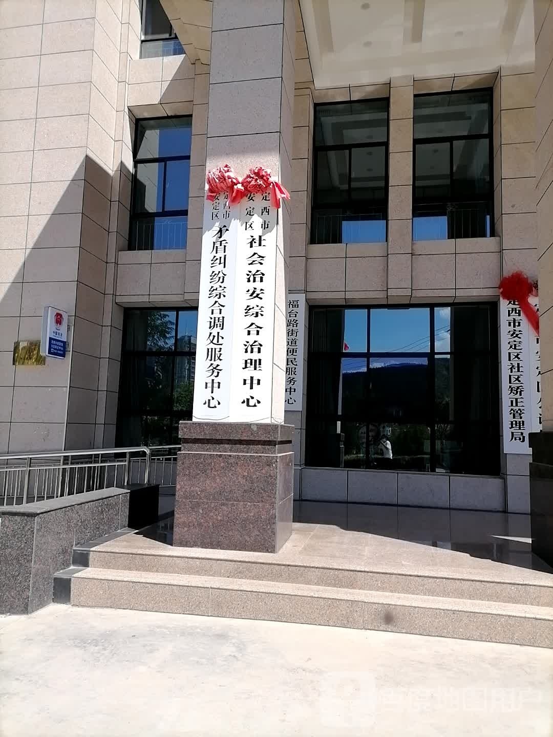 定西市安定区综治中心