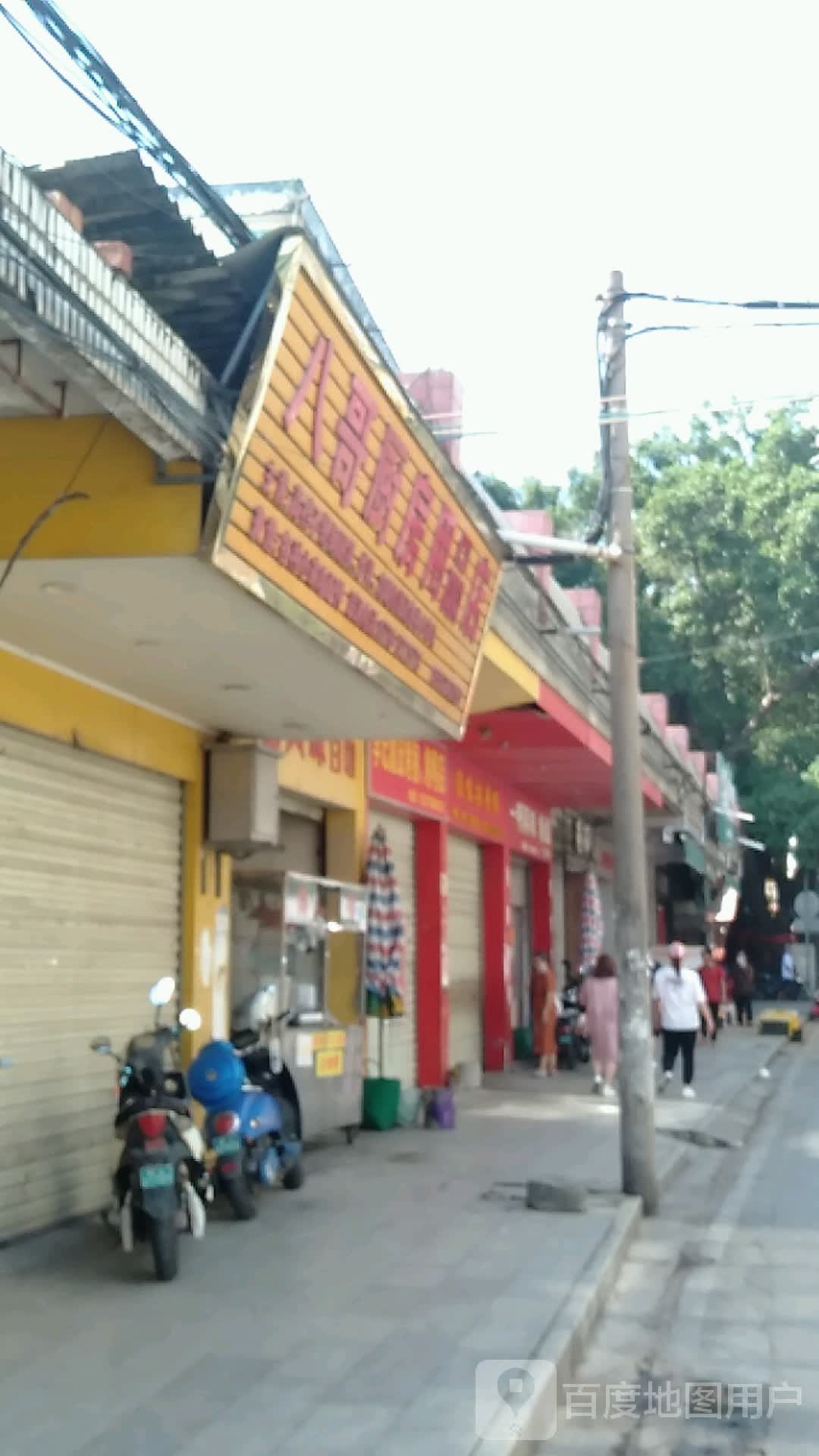 八哥厨房用品店