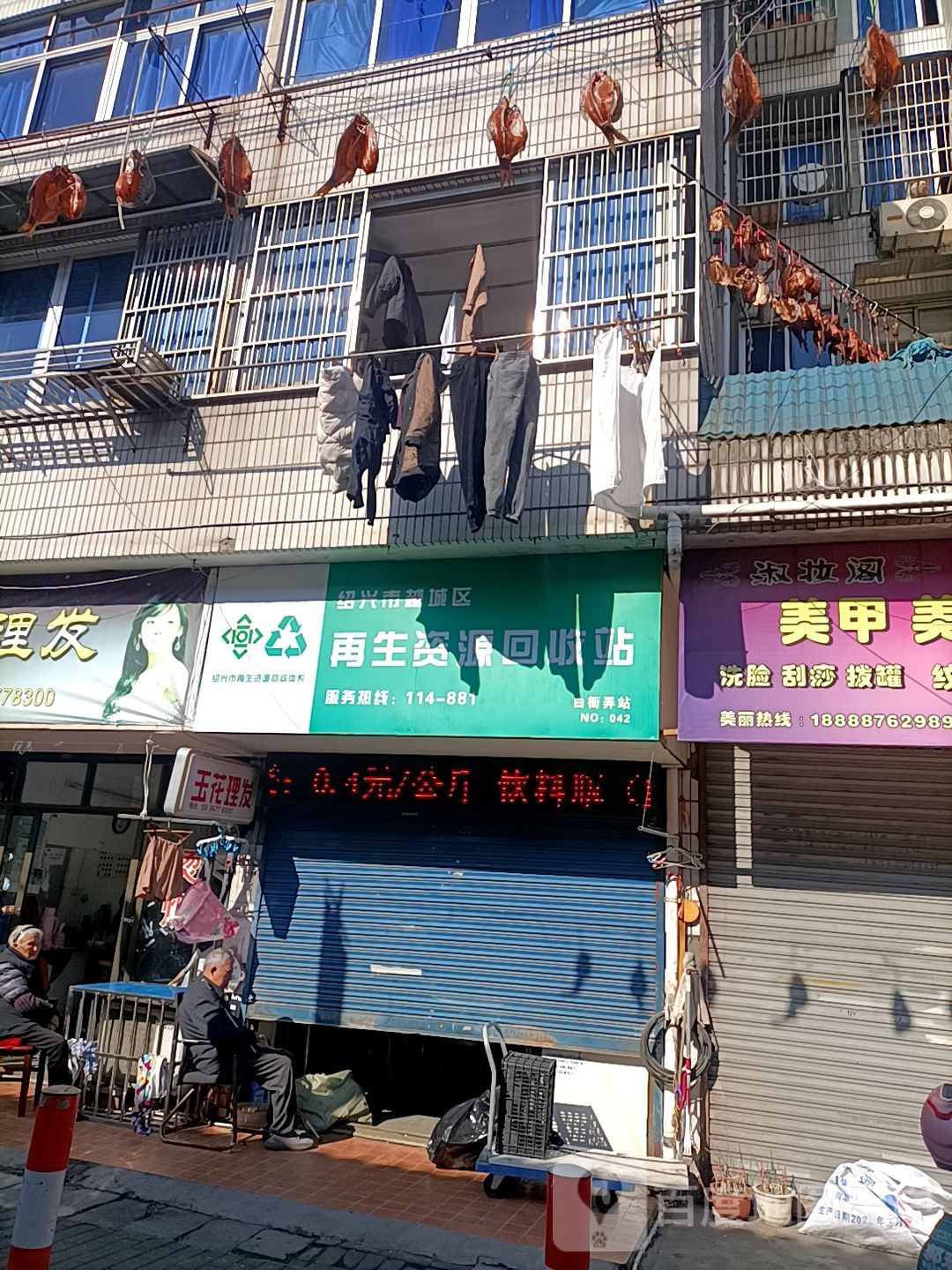 再生资源回收站
