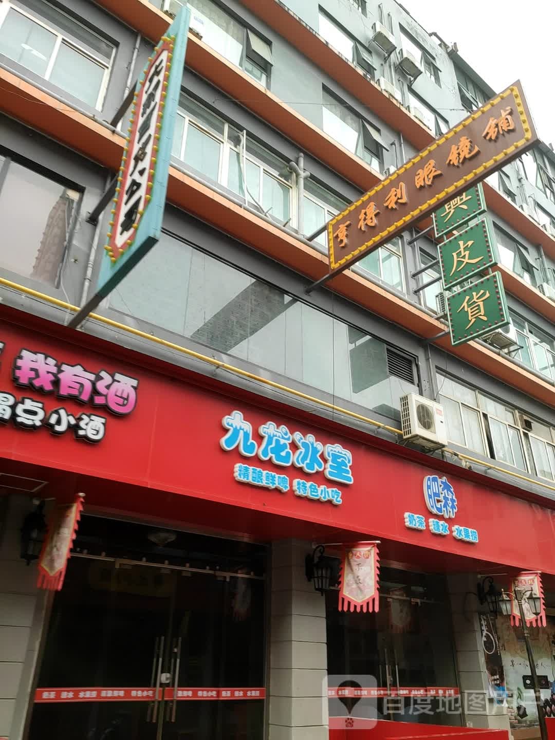 亨得利眼镜铺