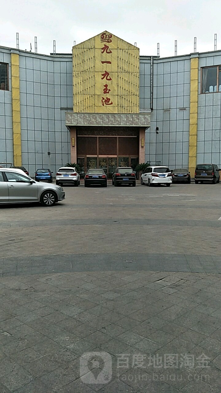 九一九玉池