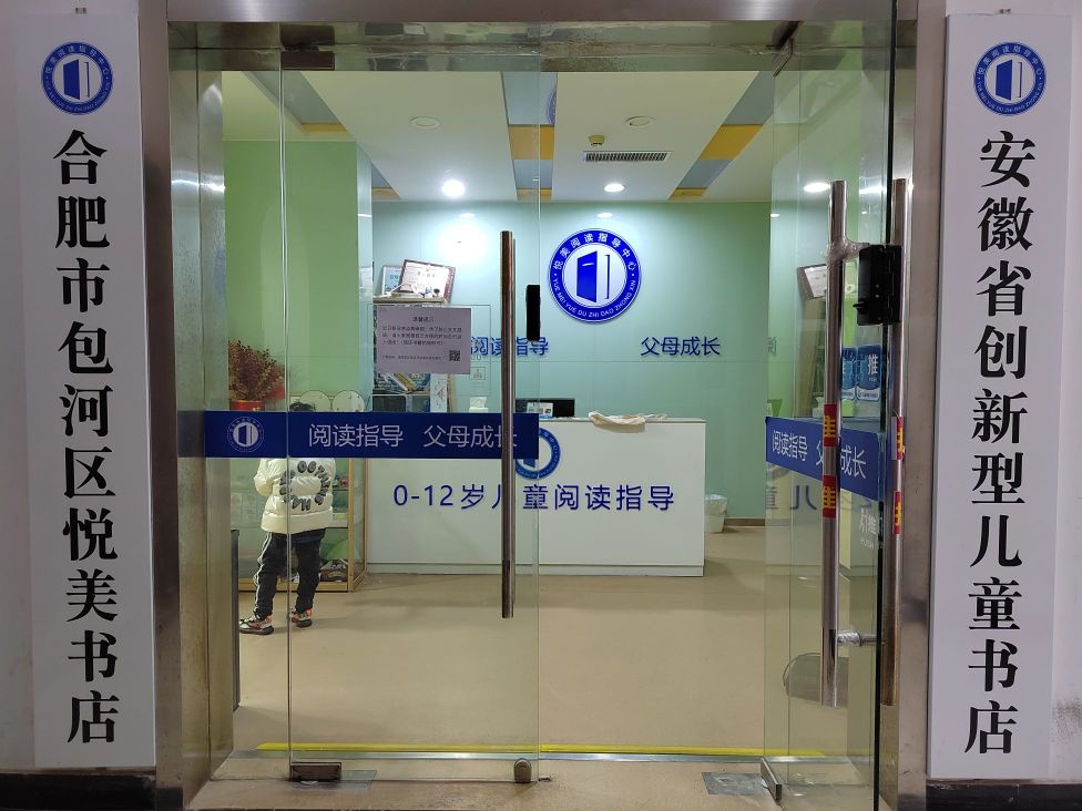 合肥市包河区悦美书店