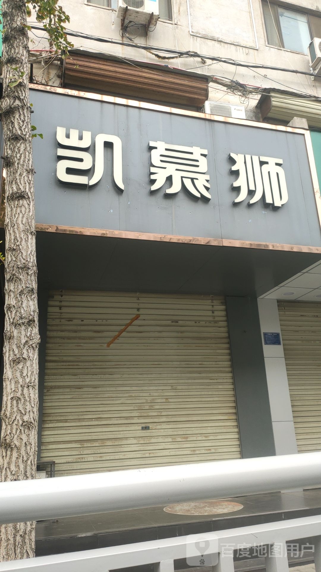 登封市凯慕狮(嵩山路店)