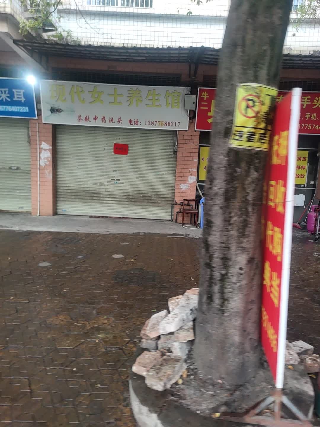 现代女士养生馆