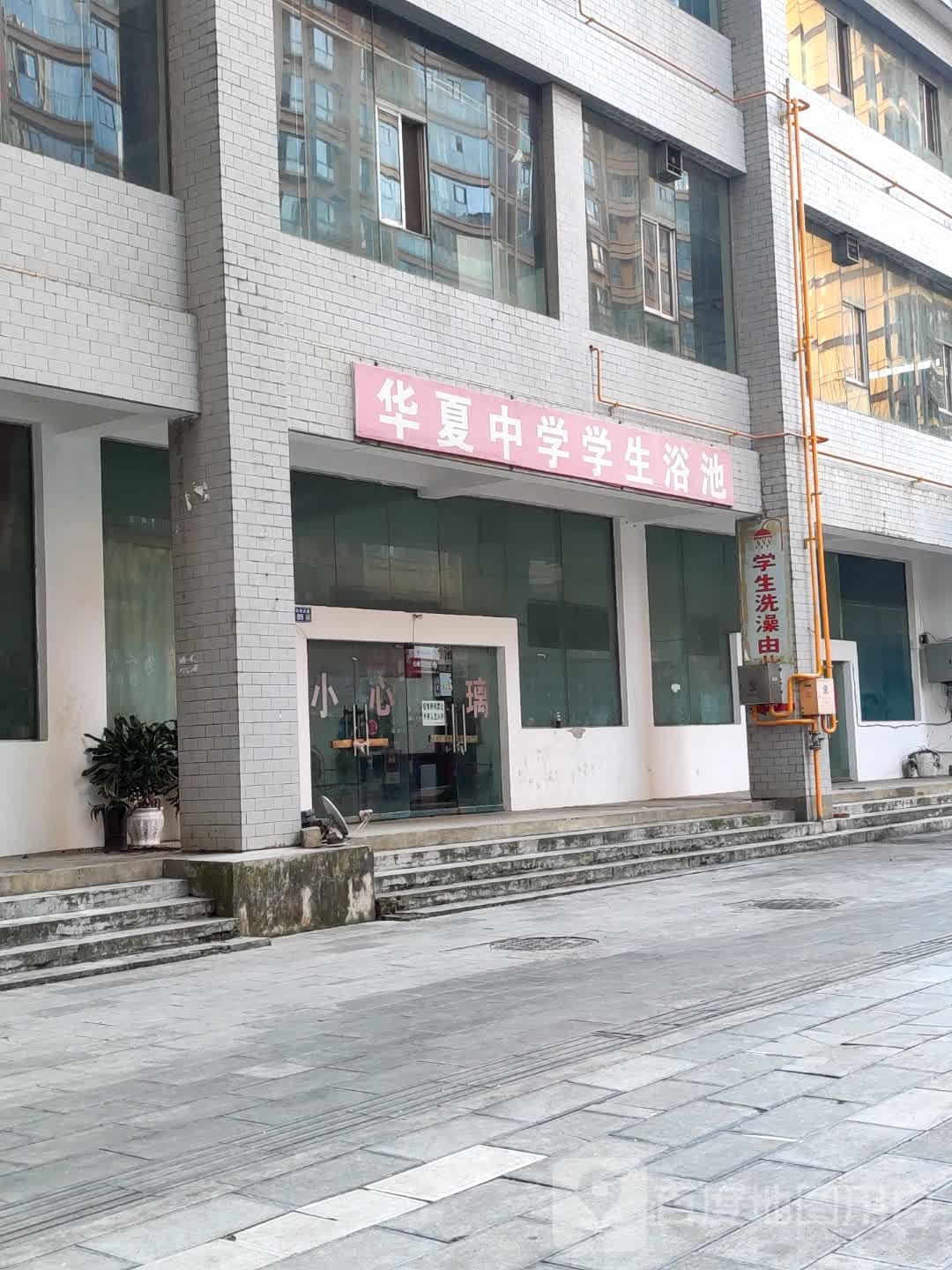 华夏小学学生浴池