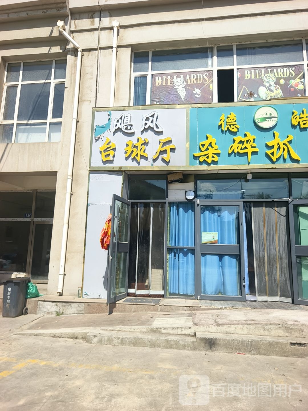 飓风台球厅