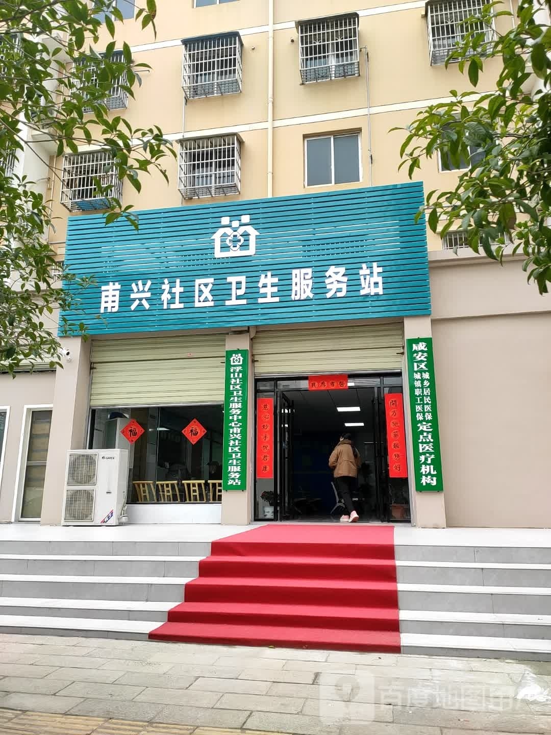 甫兴社区卫生服务站