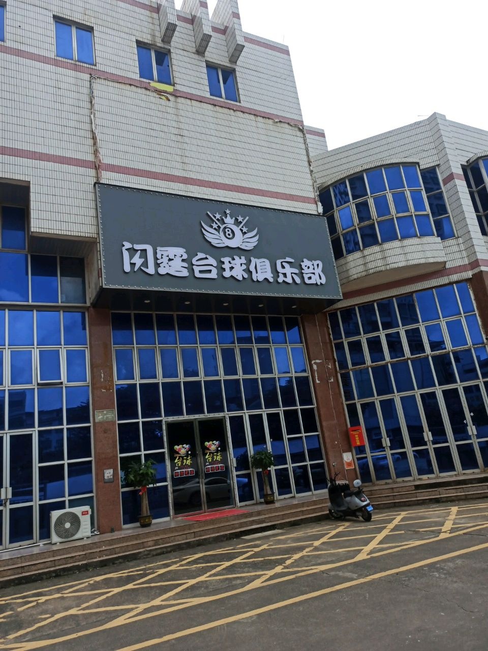 闪霆台球俱乐部