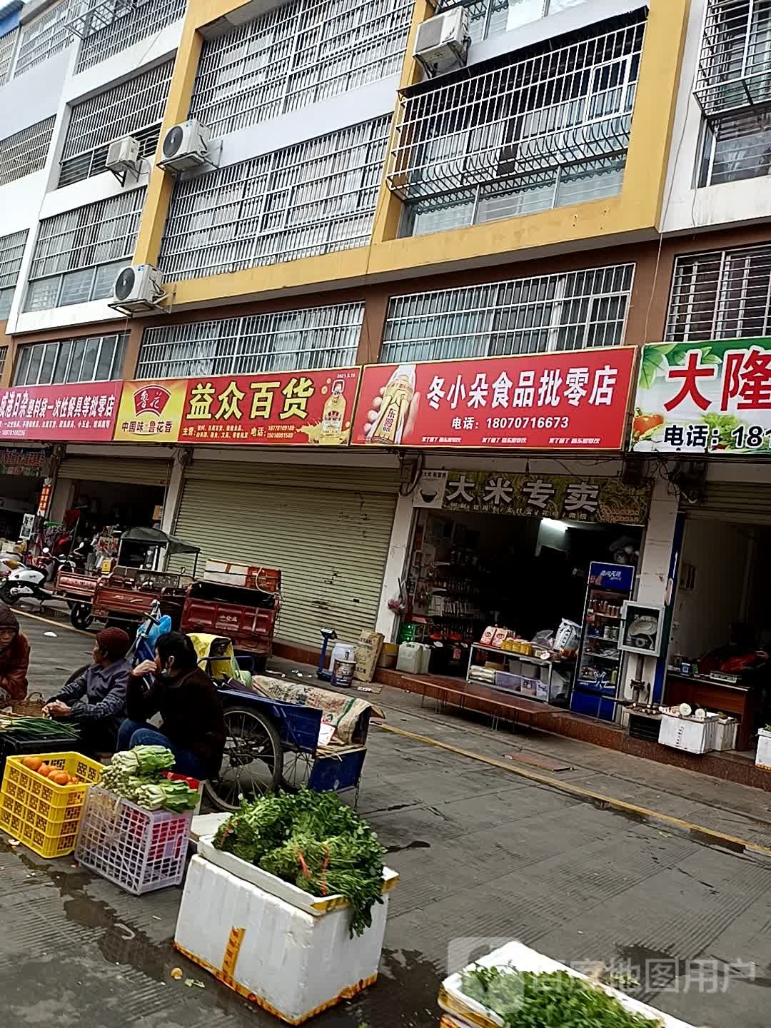 冬小朵食品批零店