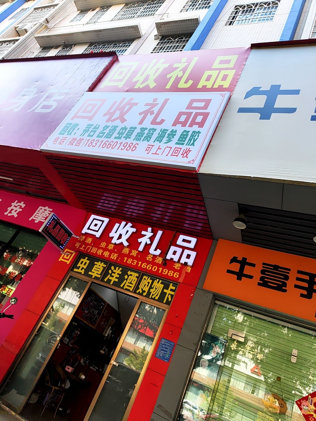 回收礼品(迎宾三路)