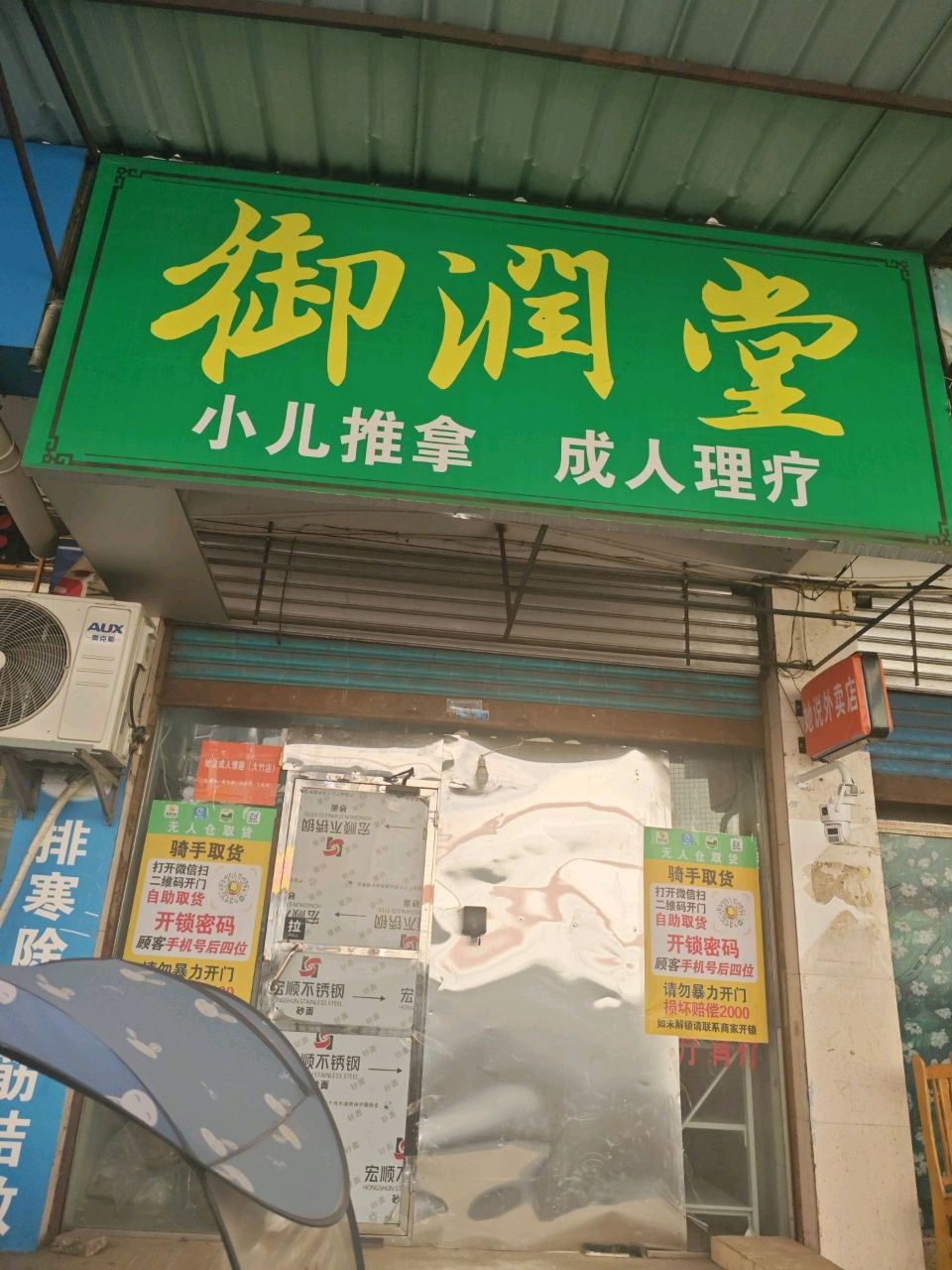 御润堂