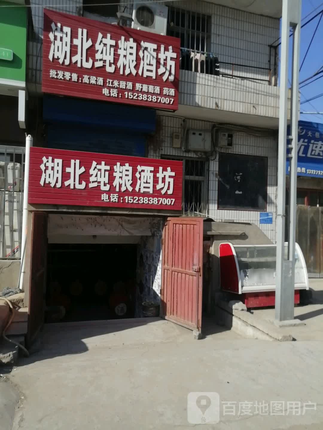 巩义市回郭镇湖北纯粮酒坊(北寺店)