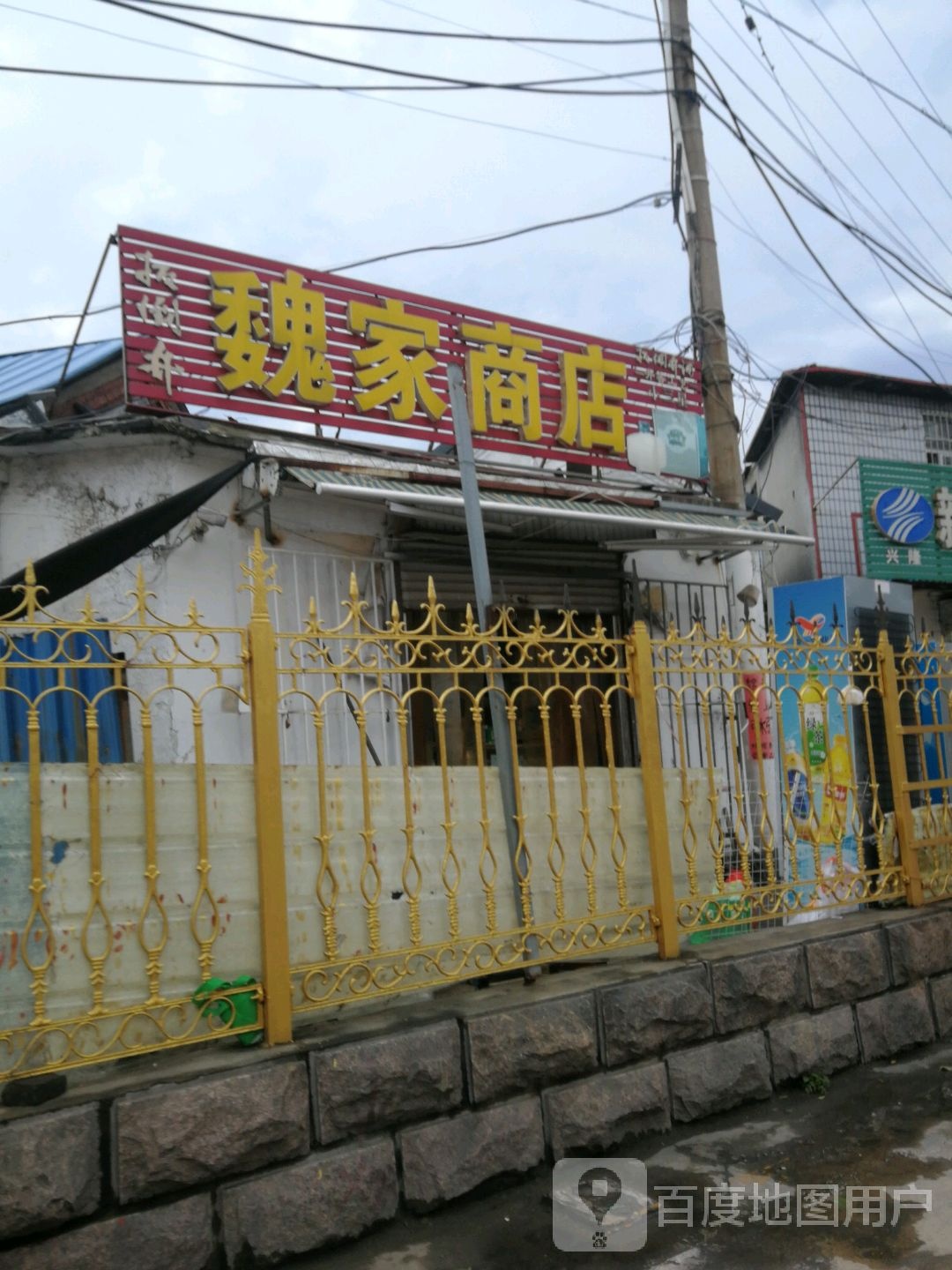 魏家商店