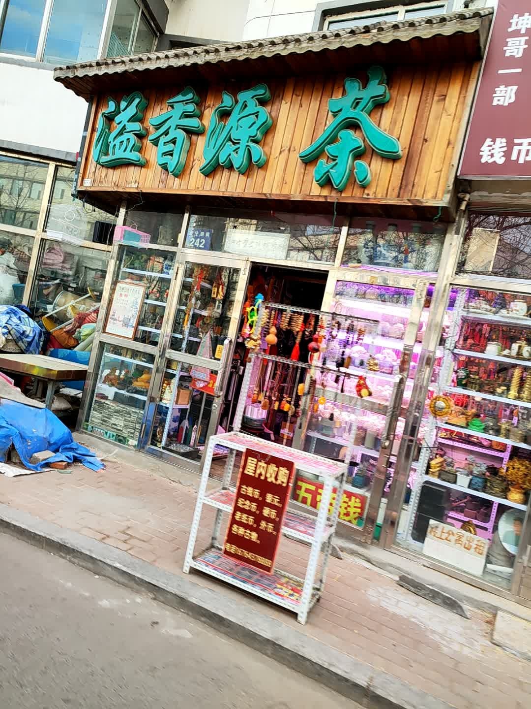溢香源茶(永隆小区店)