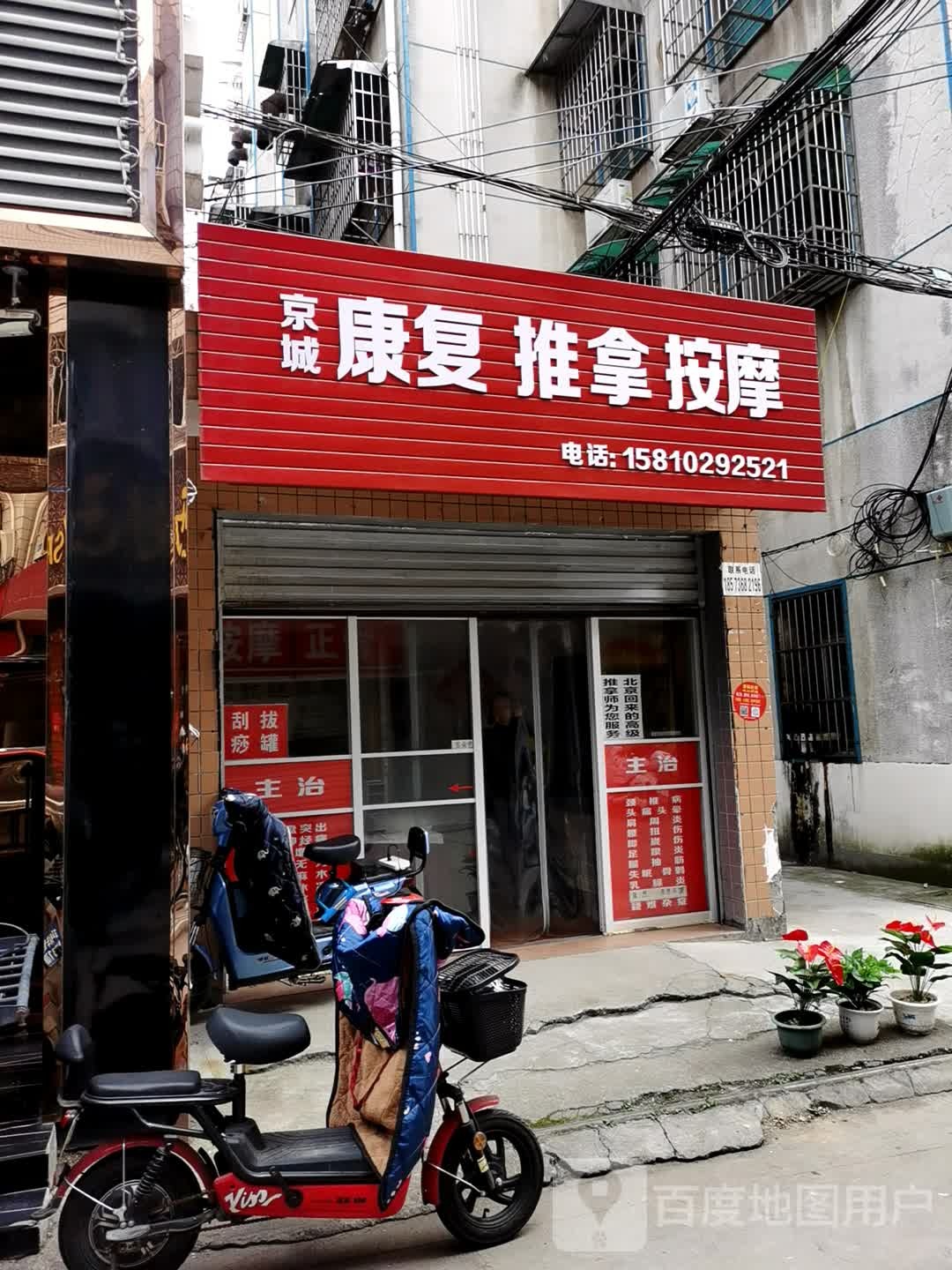 精诚康复推拿按摩(新街店)
