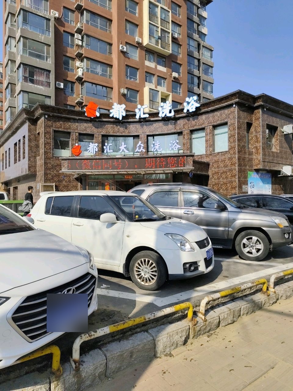 水都汇洗浴