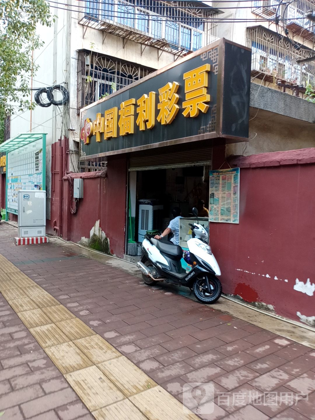 中国福利彩票(白云街店)