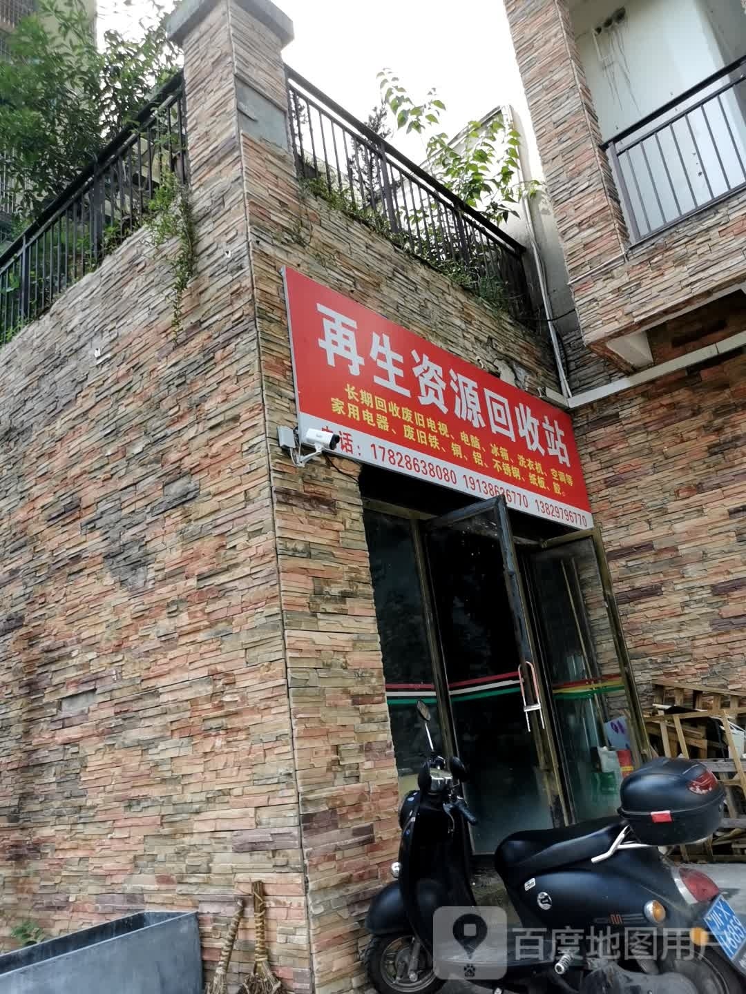 再生资源回站