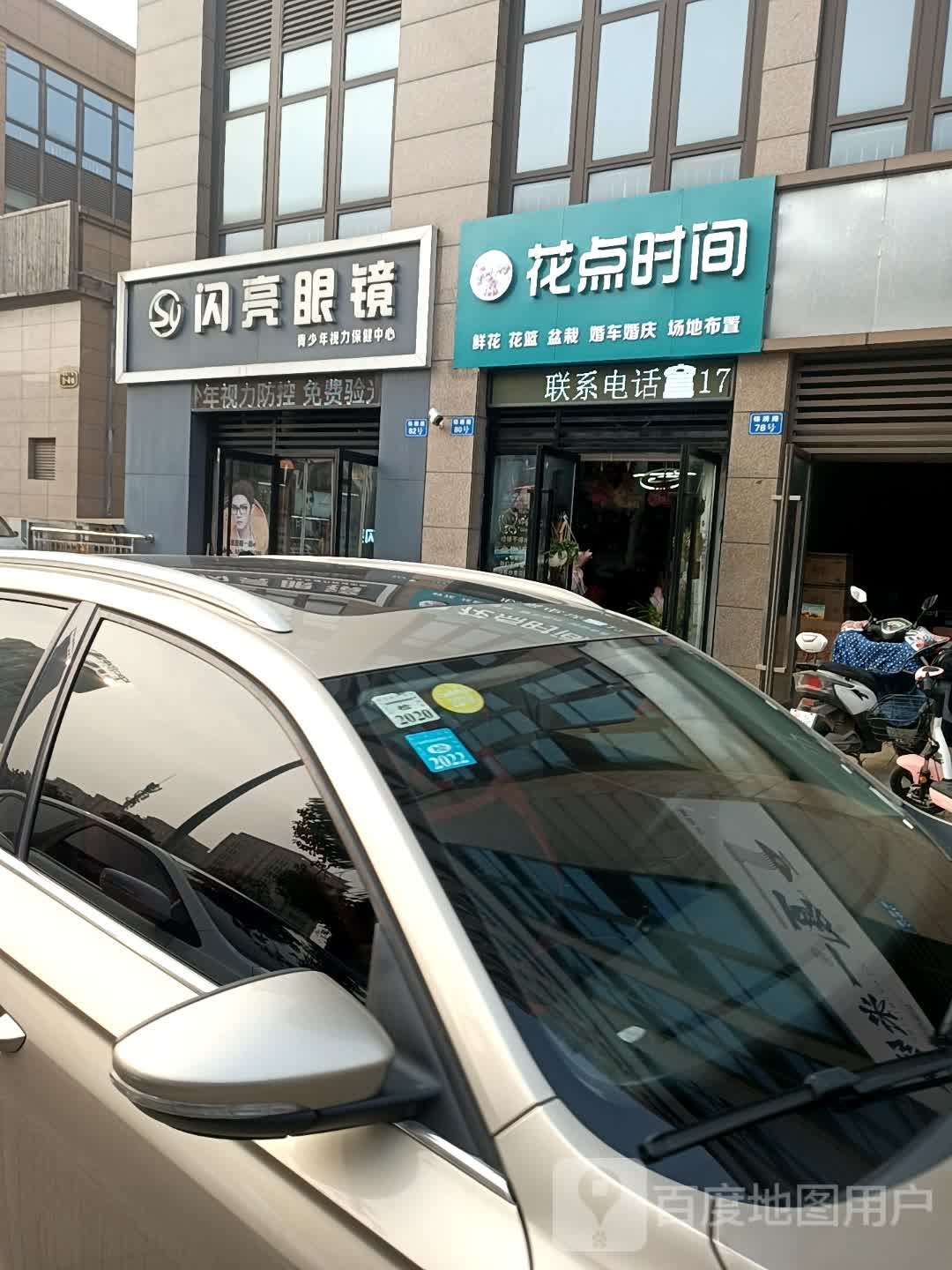 闪亮眼镜(锦绣路店)