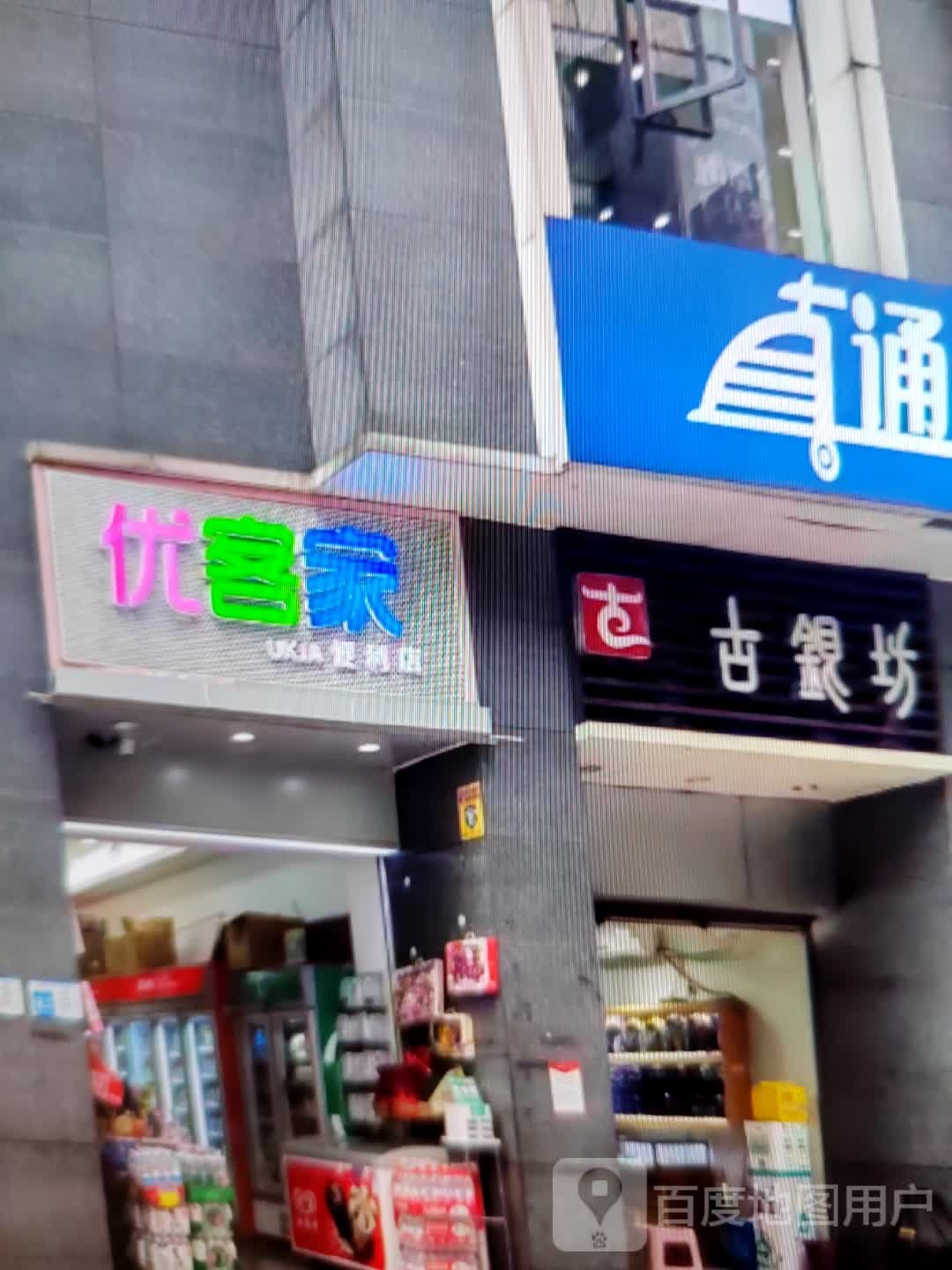 优客家便便利店(金鼎商业广场店)