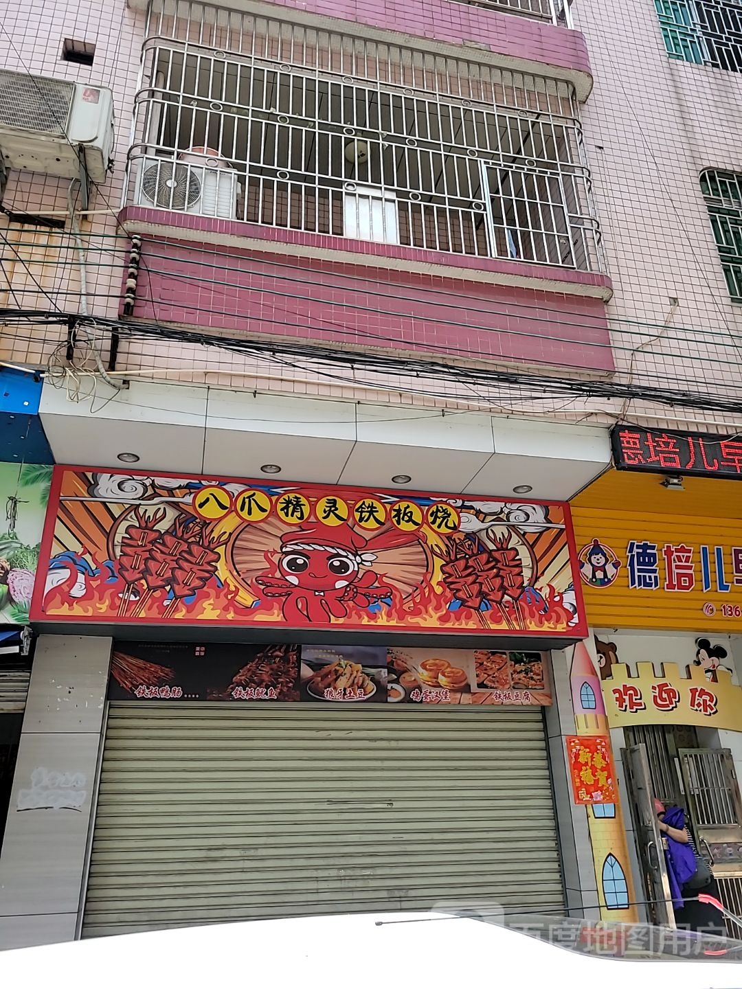 八爪精灵铁板烧