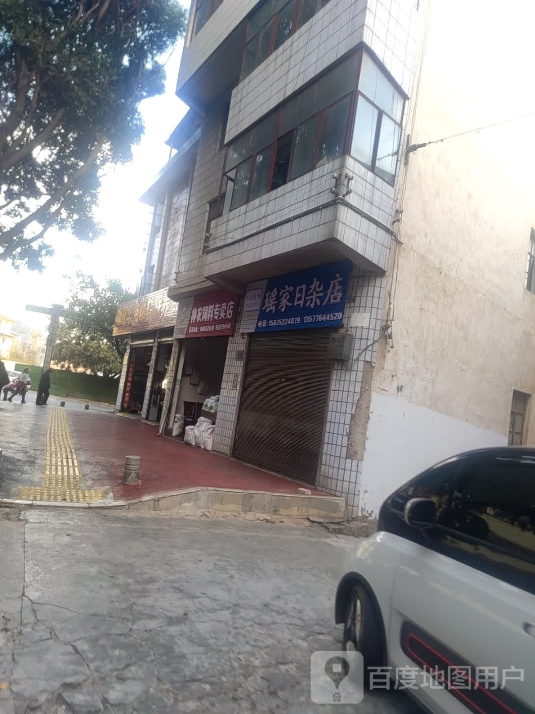 瑶家日杂店