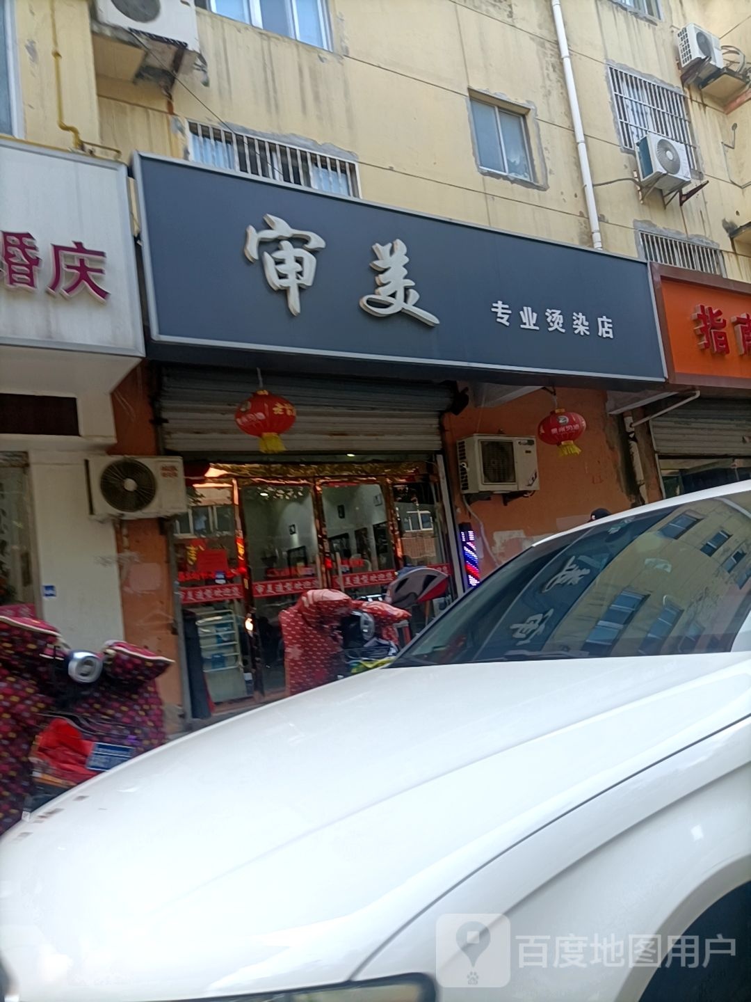 审美专业烫染店