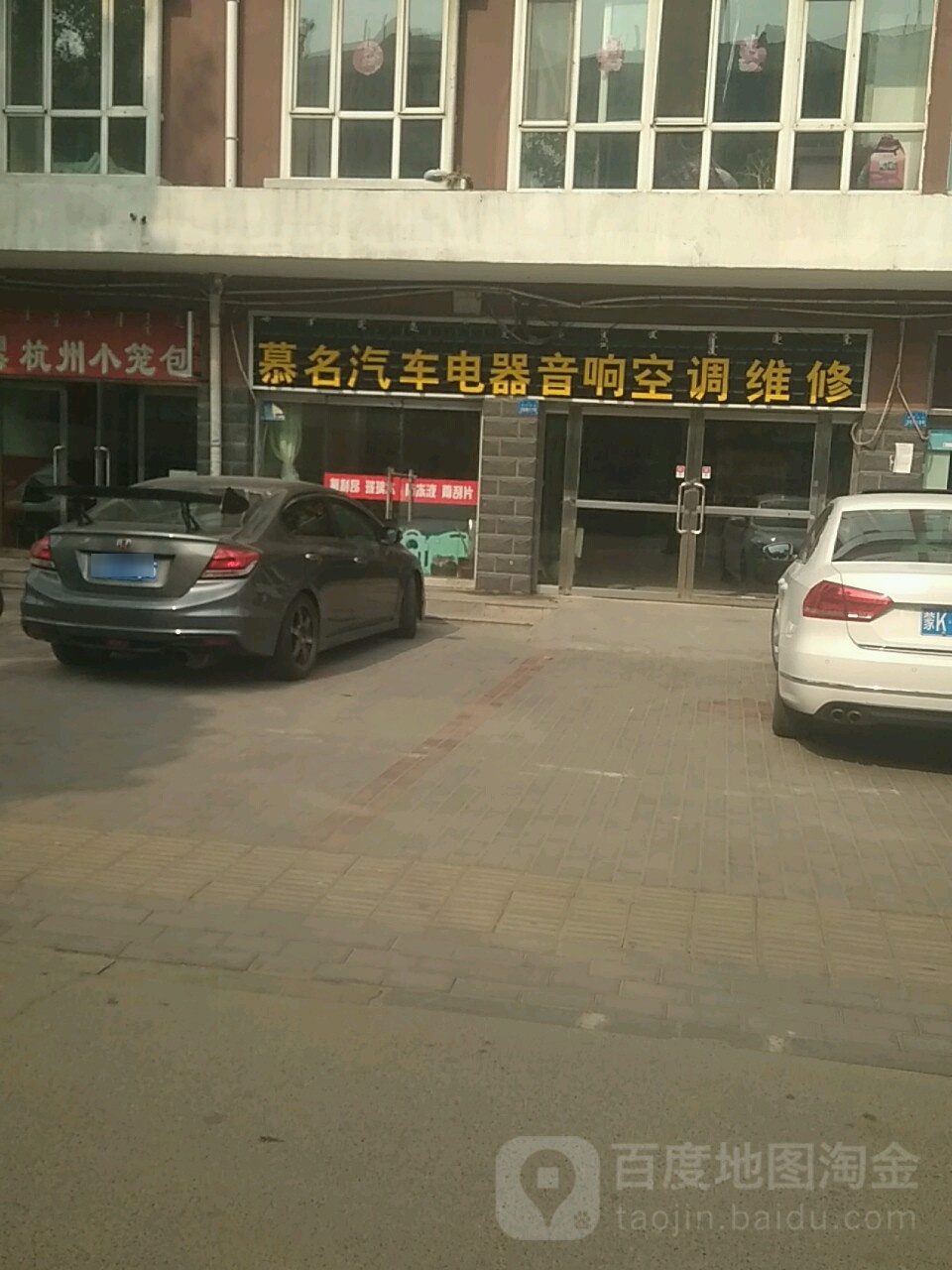 暮名汽车电器音响空调维修(卡拉力授权店119817)