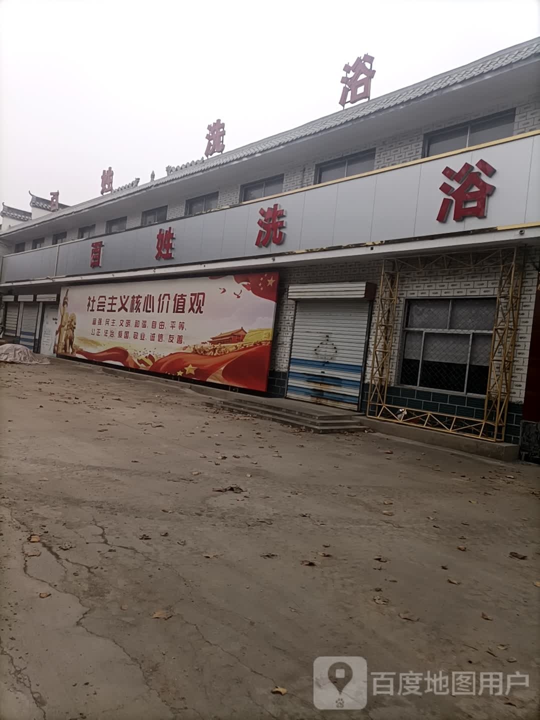 百姓洗浴