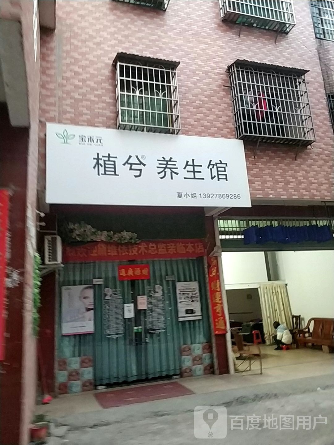 植兮养生堂馆