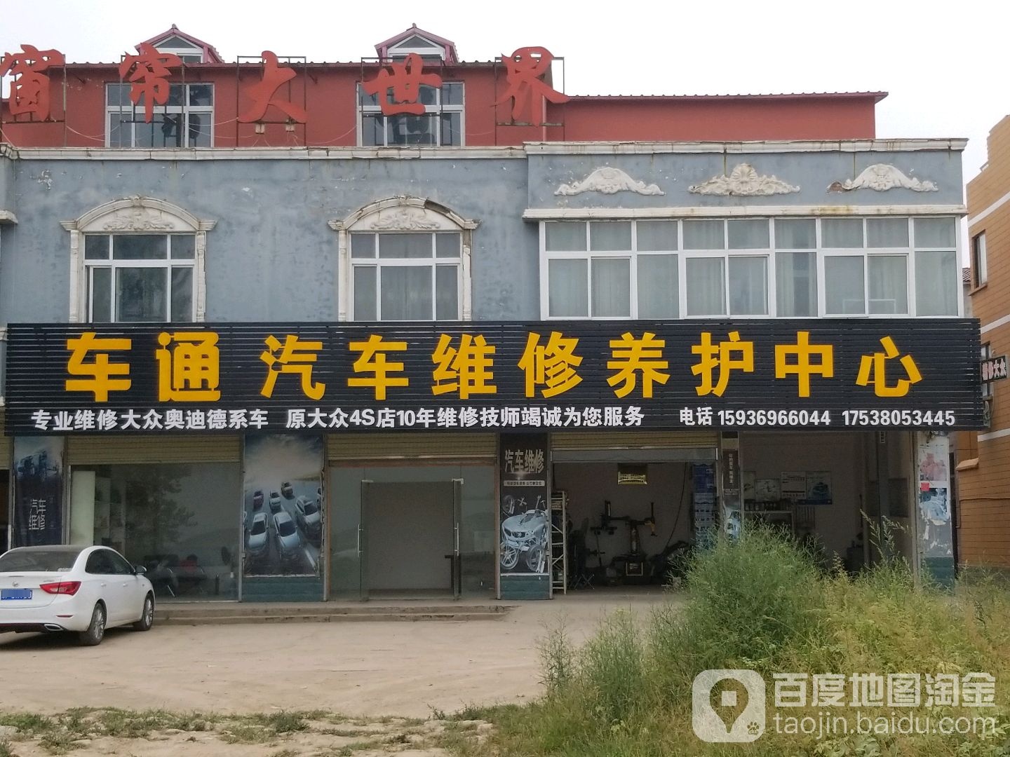 车通汽车维修养中心