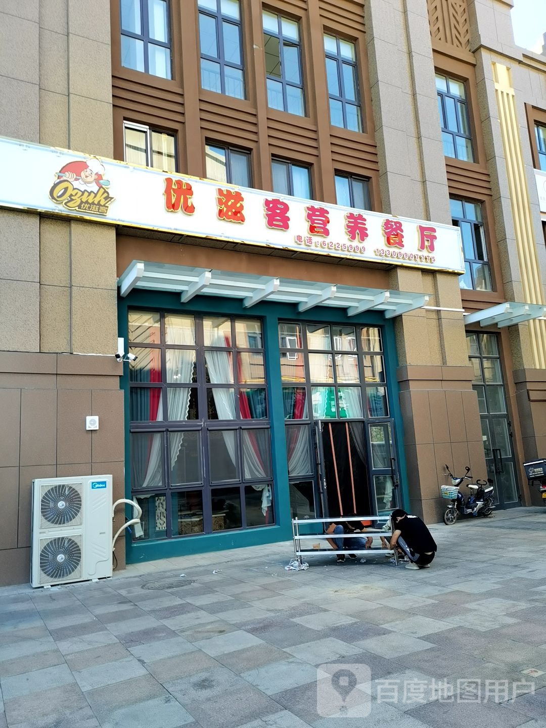 优滋客营养餐厅