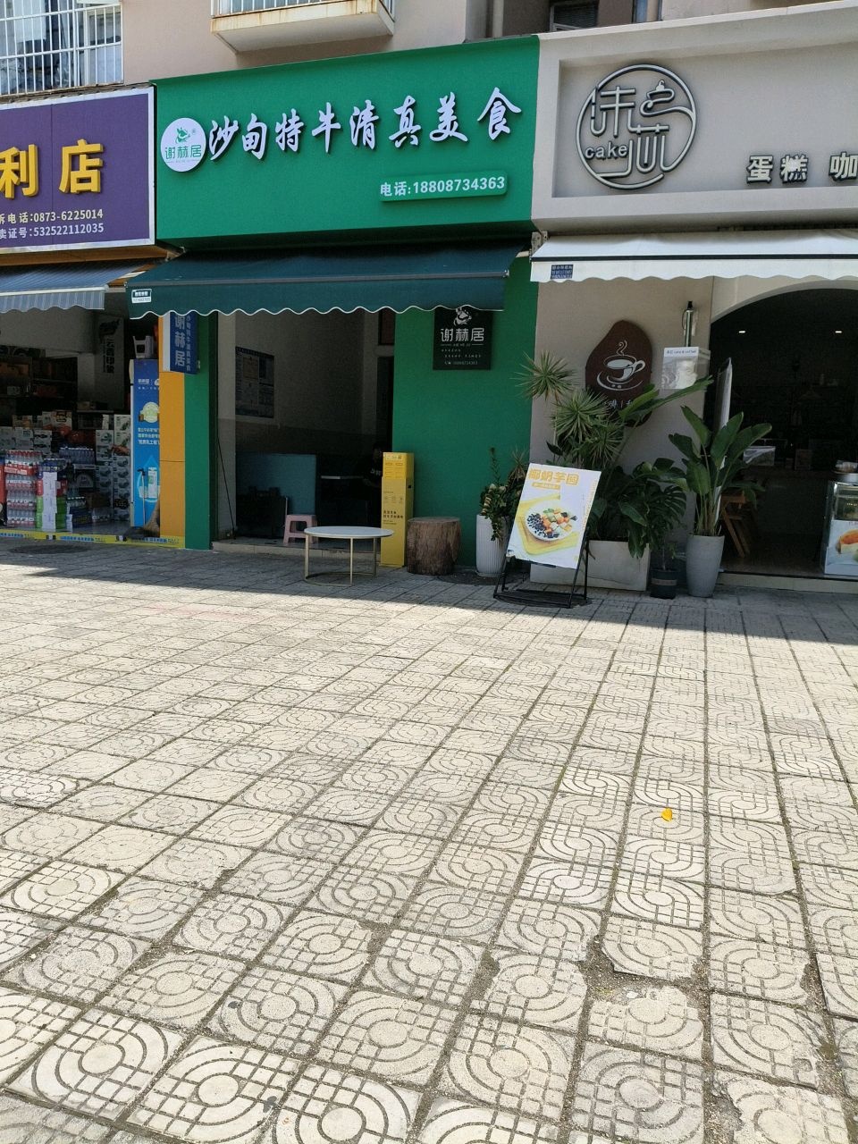 沙甸特牛清真美食(红河映象店)