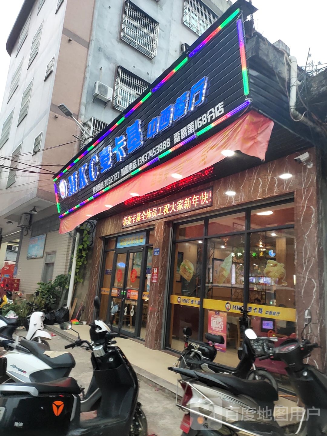 麦卡基中西餐厅(坂云线店)