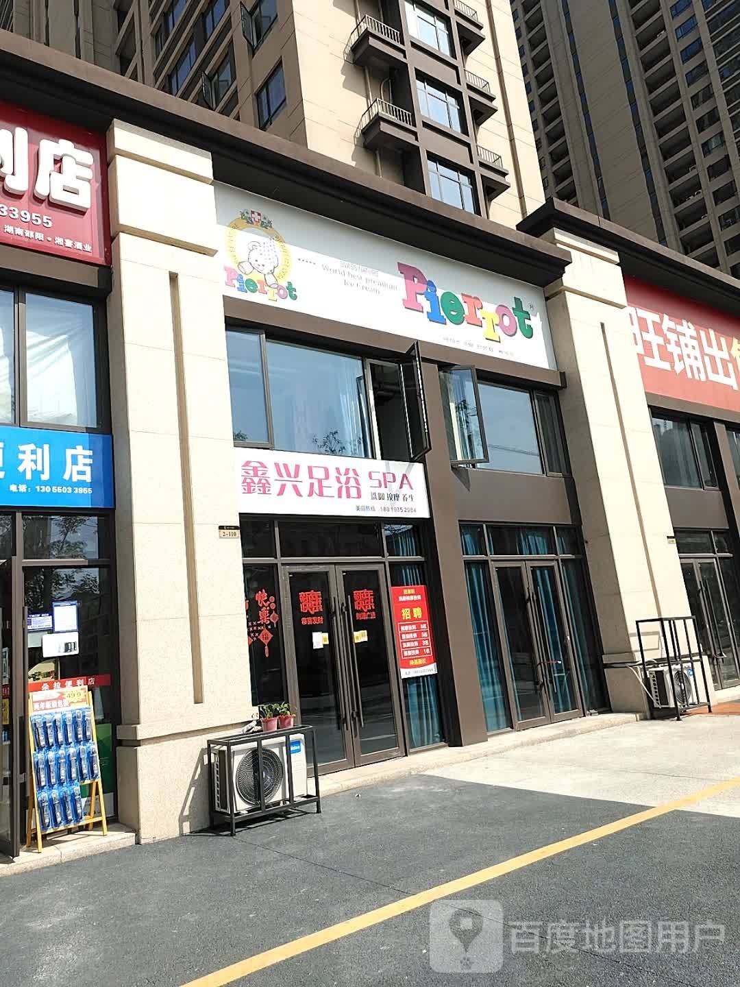 鑫兴足疗(天润·汇景公园店)