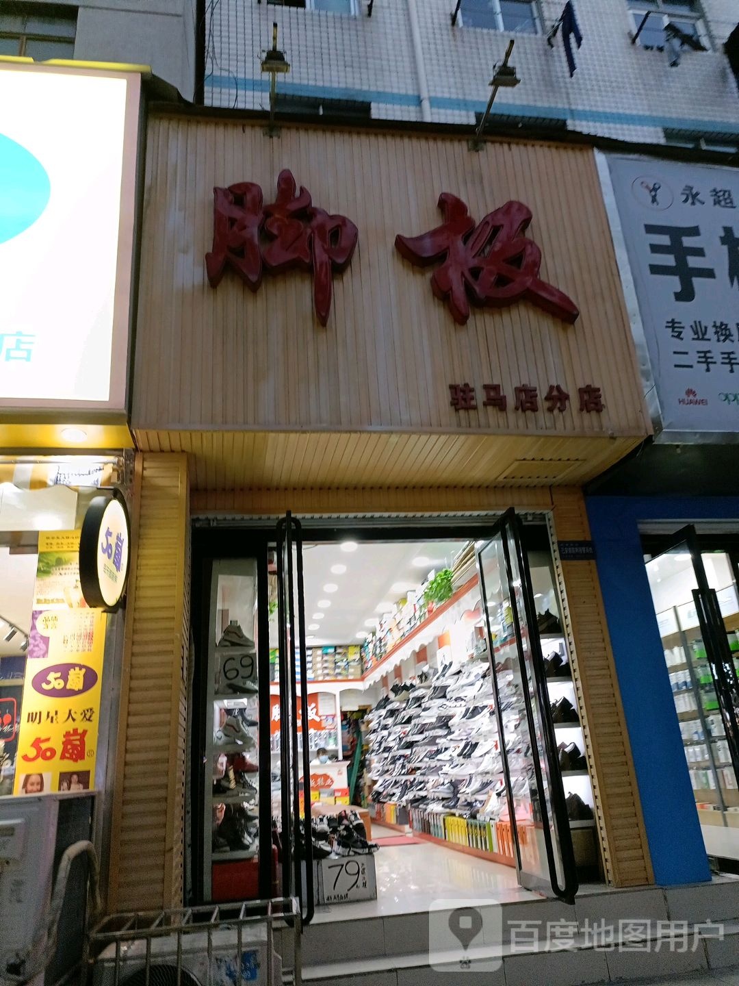 脚板(驻马店分店)