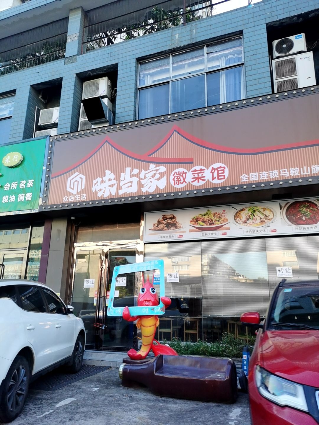 味当家徽菜馆(马鞍山店)