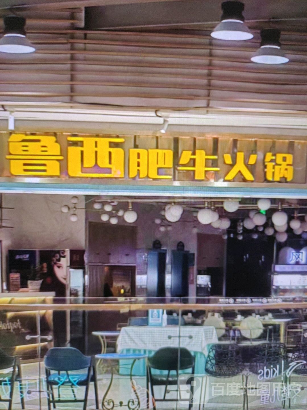 鲁西肥牛火锅