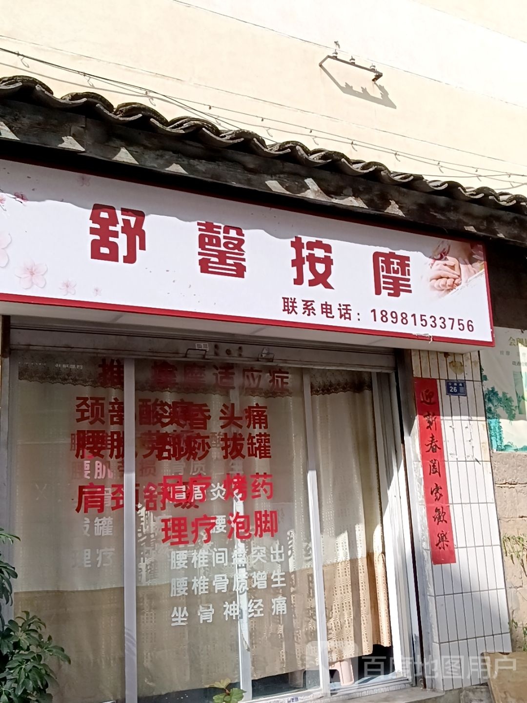 舒馨按摩
