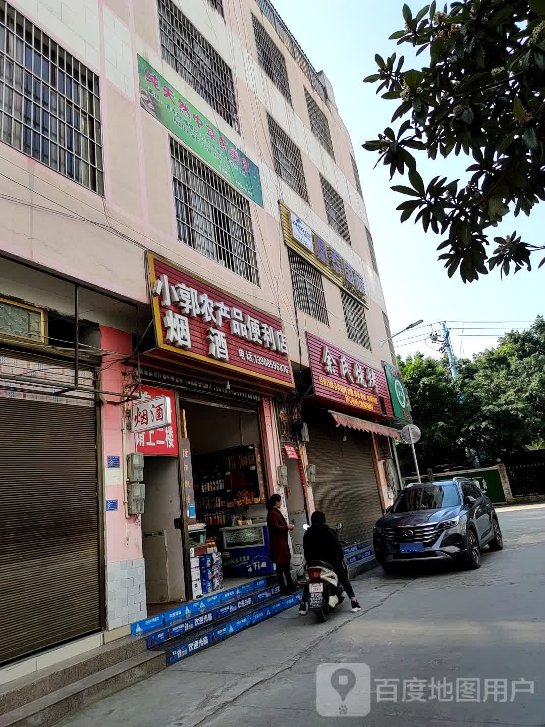小郭烟酒便便利店