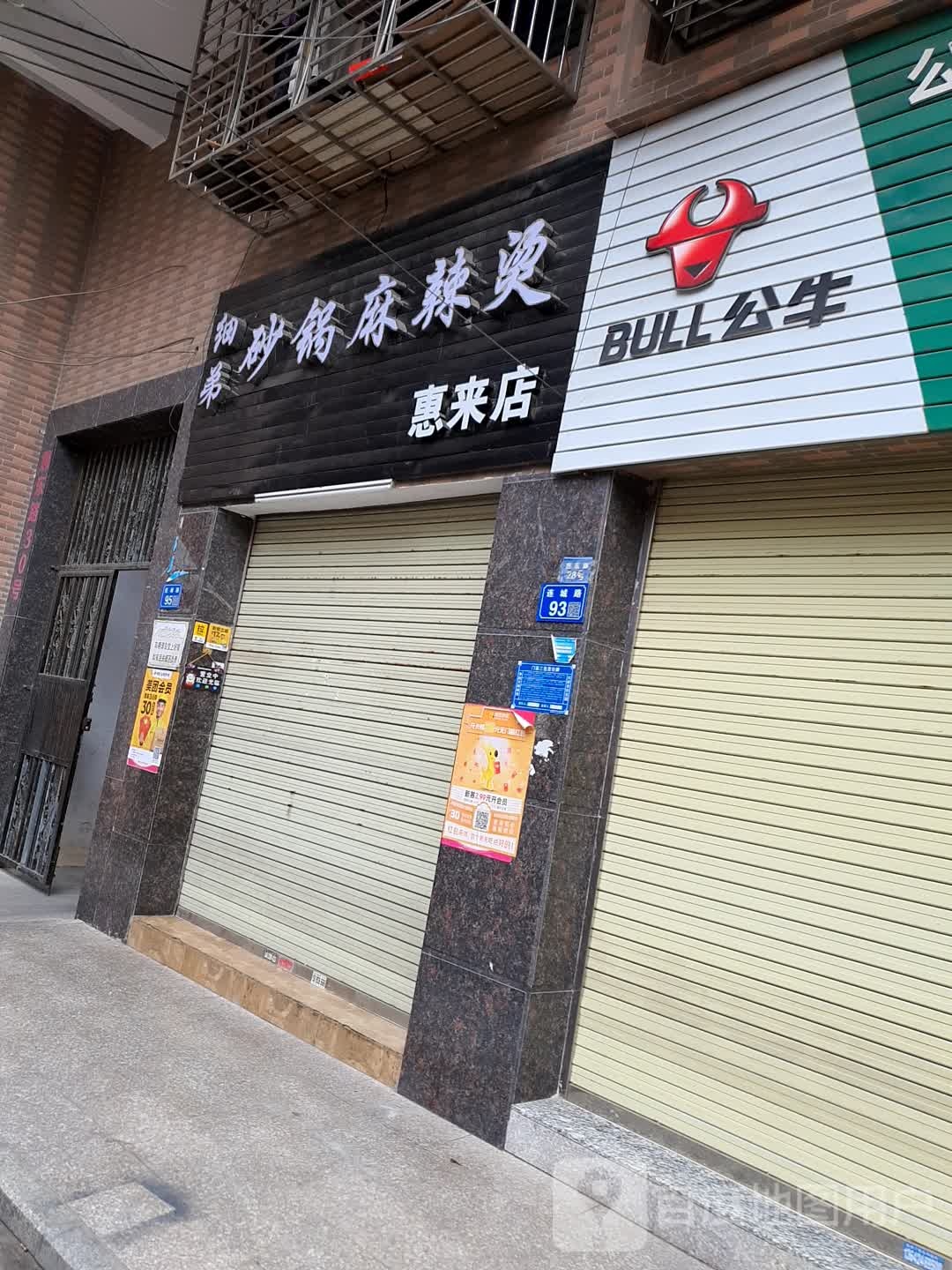 细弟砂锅麻辣烫(惠来店)
