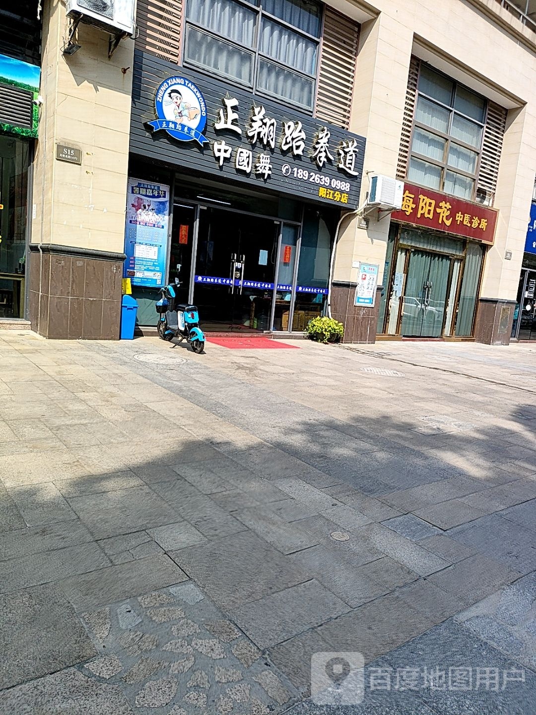 正翔跆拳道(阳江分店)