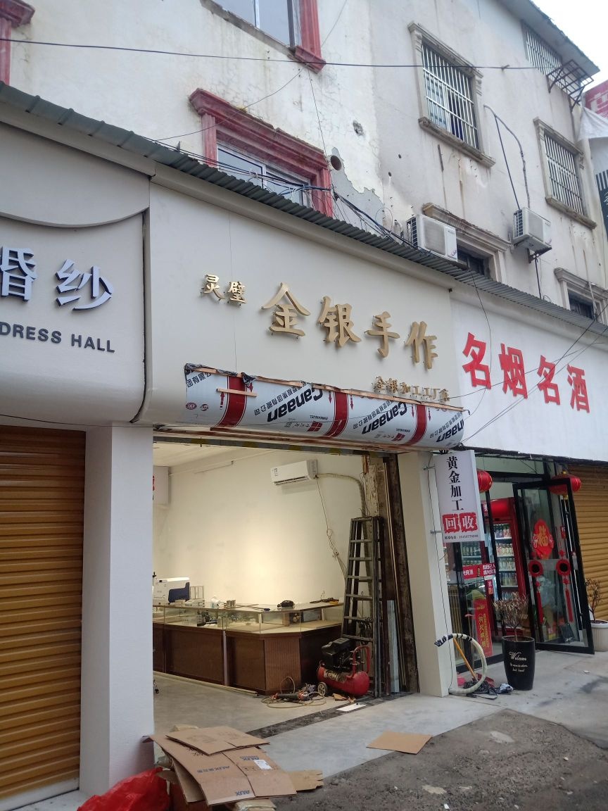 金银手作