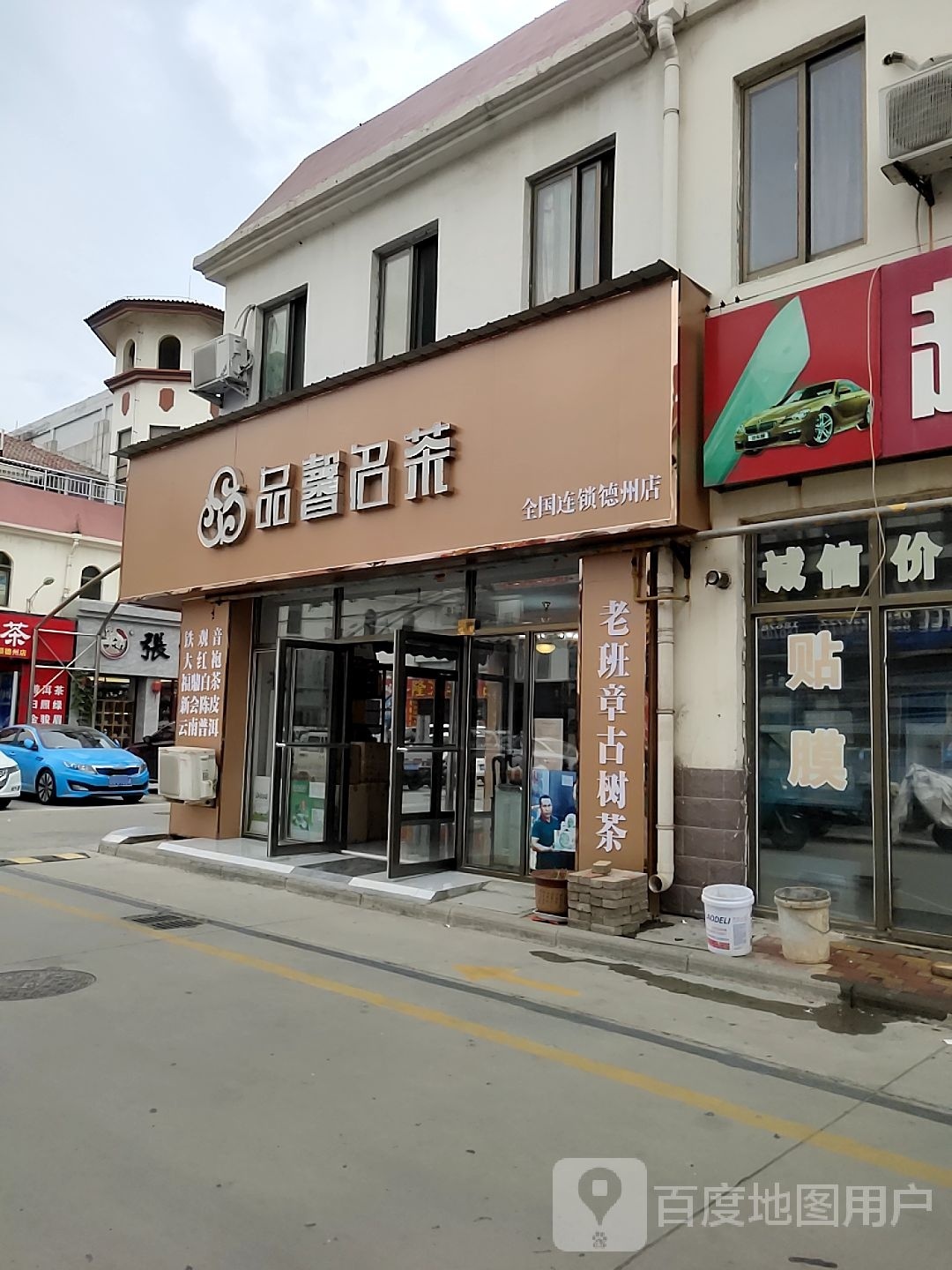 品馨名茶(德州店)