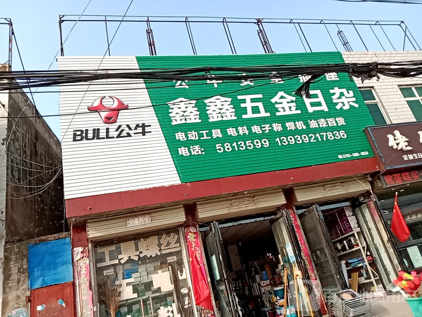 鑫鑫五金日杂