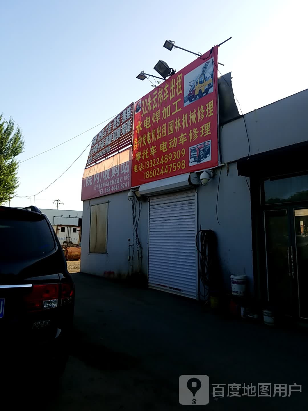沈阳为民再生资源回收有限公司