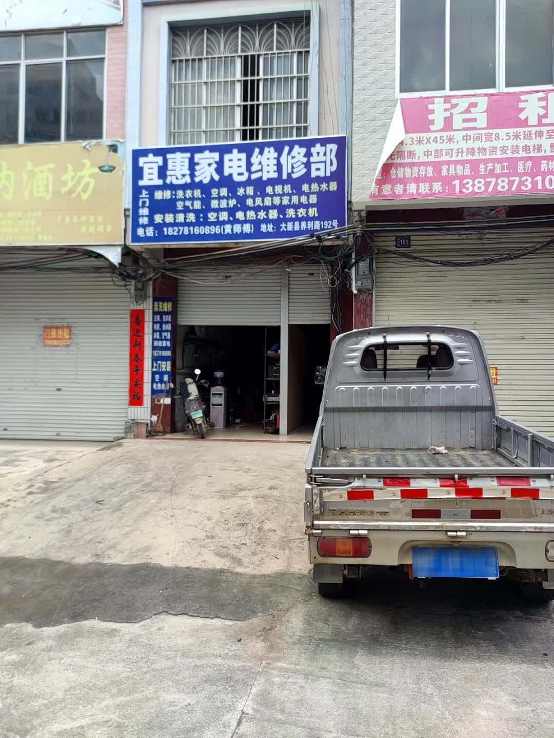 宜惠家电维修部